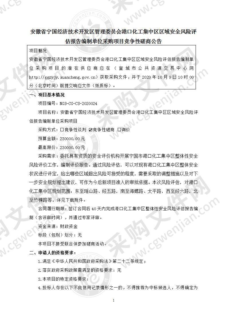 安徽省宁国经济技术开发区管理委员会港口化工集中区区域安全风险评估报告编制单位采购项目