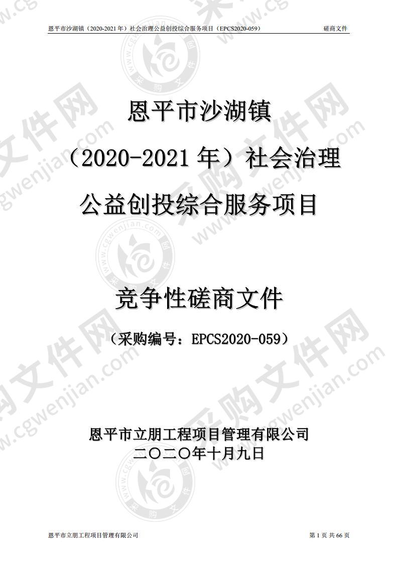 恩平市沙湖镇（2020-2021年）社会治理公益创投综合服务项目