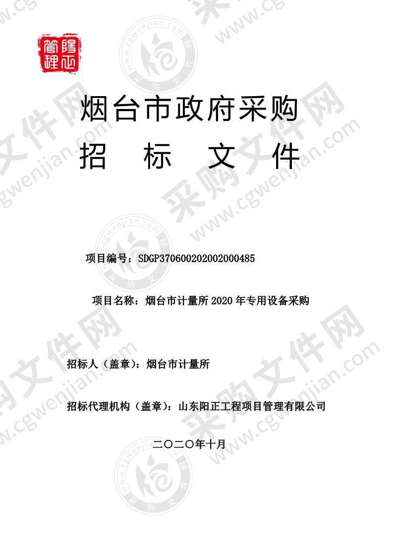 烟台市计量所2020年专用设备采购