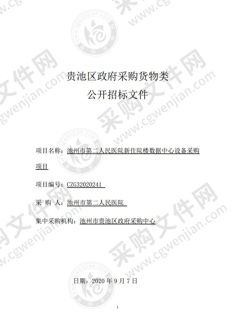 池州市第二人民医院新住院楼数据中心设备采购项目