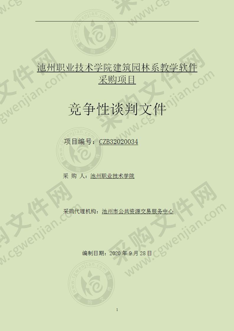 池州职业技术学院建筑园林系教学软件采购项目