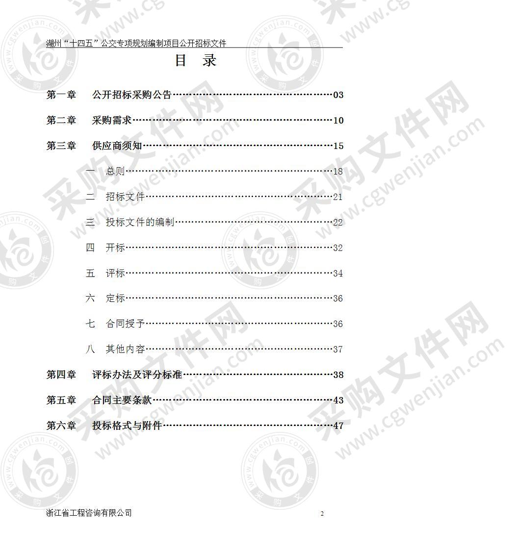 湖州市公路与运输管理中心湖州“十四五”公交专项规划项目