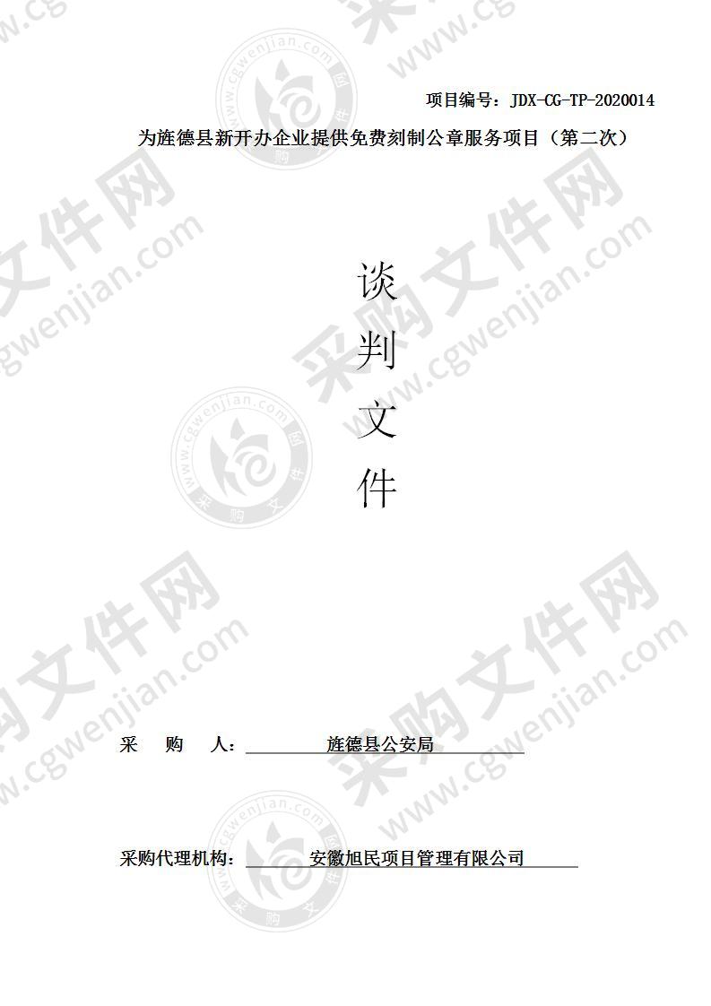 为旌德县新开办企业提供免费刻制公章服务项目