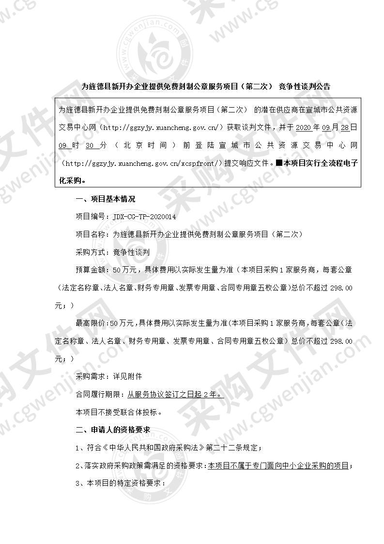 为旌德县新开办企业提供免费刻制公章服务项目