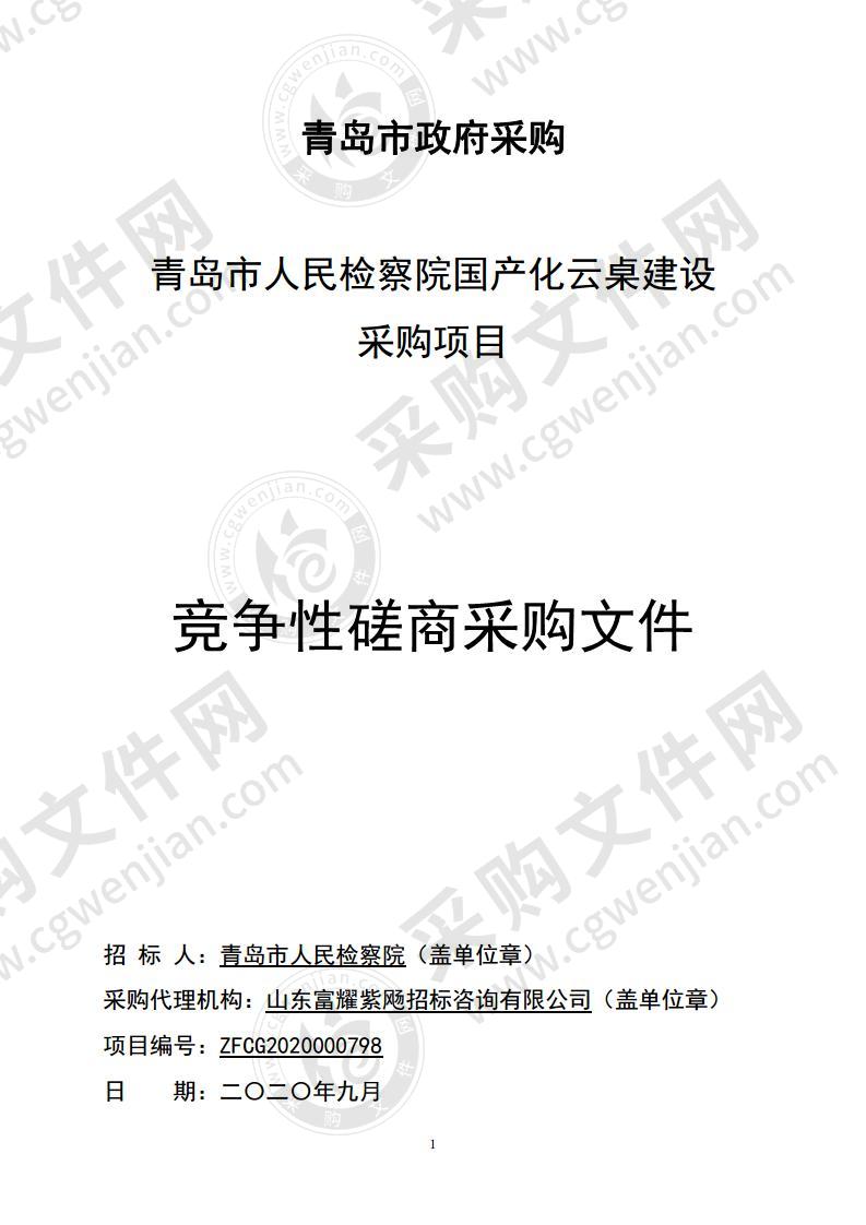 青岛市人民检察院国产化云桌面采购项目