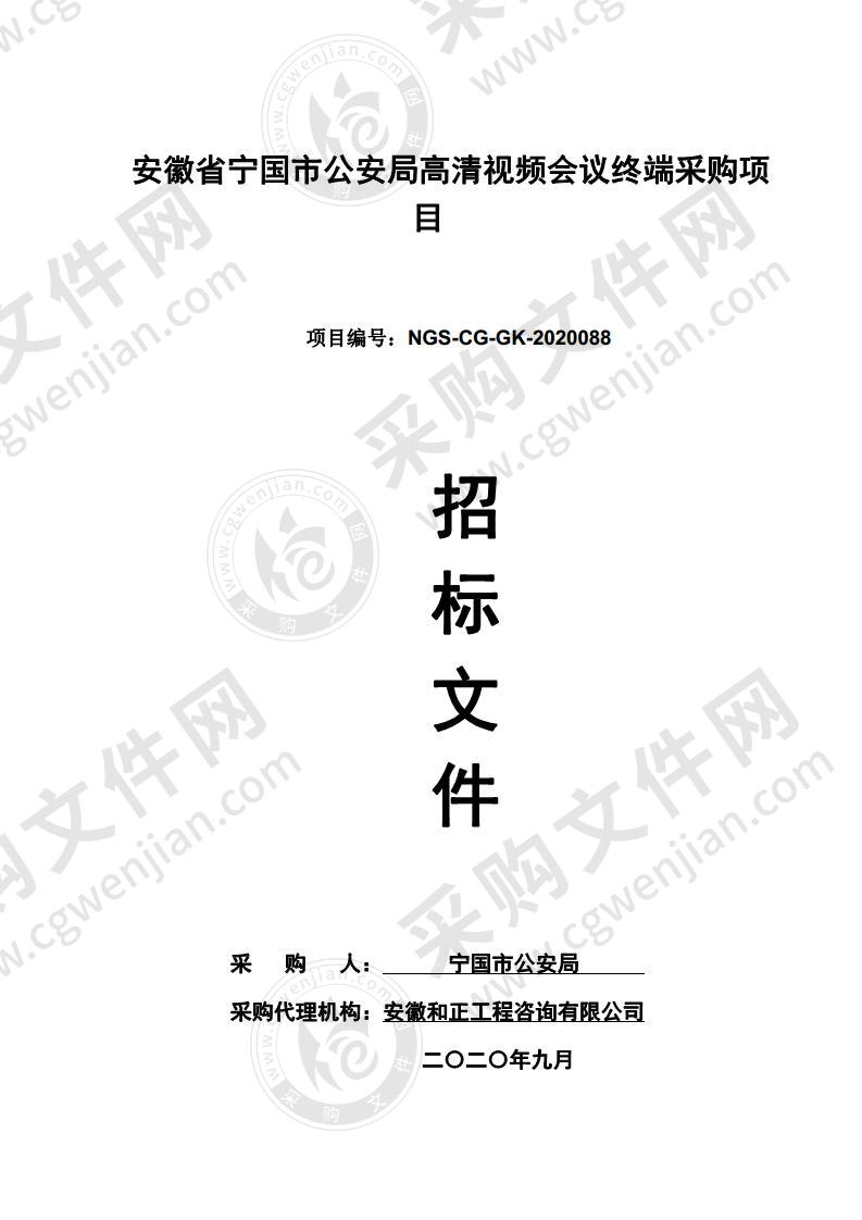 安徽省宁国市公安局高清视频会议终端采购项目