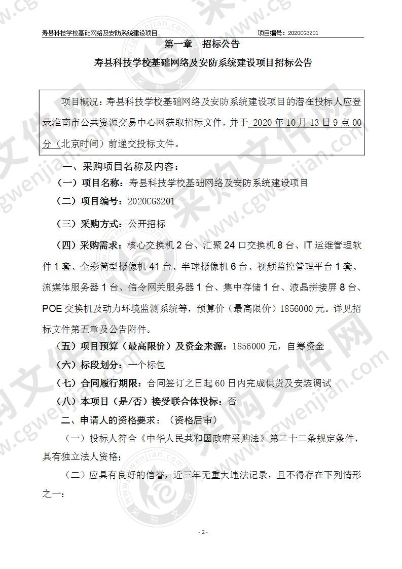 寿县科技学校基础网络及安防系统建设项目