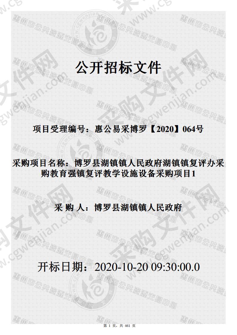 博罗县湖镇镇人民政府湖镇镇复评办采购教育强镇复评教学设施设备采购项目1