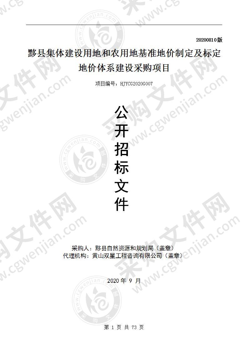 黟县集体建设用地和农用地基准地价制定及标定地价体系建设采购项目