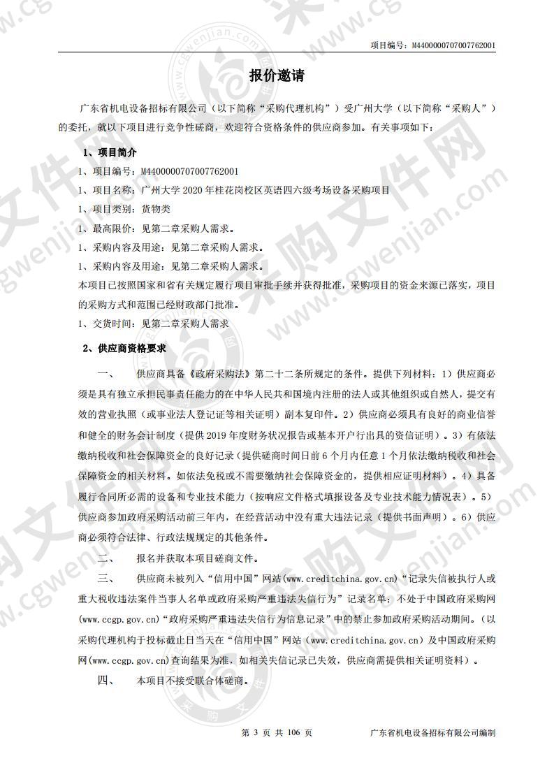 广州大学 2020 年桂花岗校区英语四六级考场设备采购项目