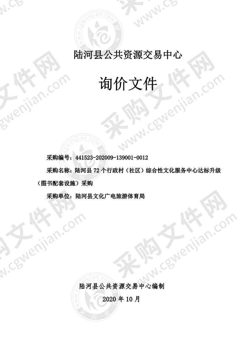 陆河县72个行政村（社区）综合性文化服务中心达标升级（图书配套设施）采购