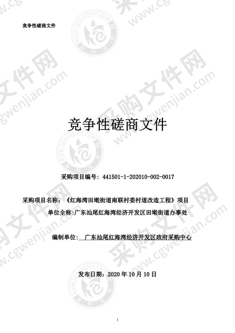 《红海湾田墘街道南联村委村道改造工程》项目