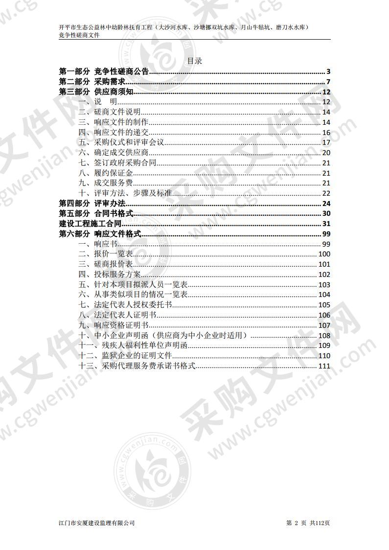 开平市生态公益林中幼龄林抚育工程（大沙河水库、沙塘挪双坑水库、月山牛牯坑、磨刀水水库）