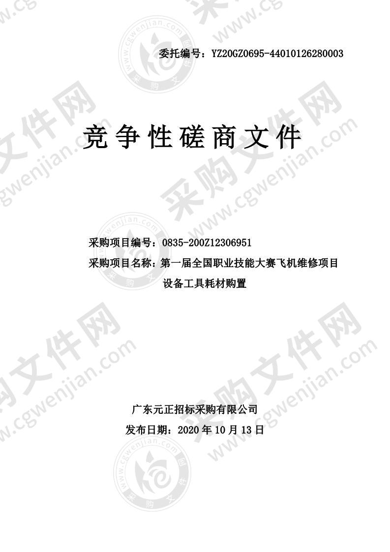 第一届全国职业技能大赛飞机维修项目设备工具耗材购置