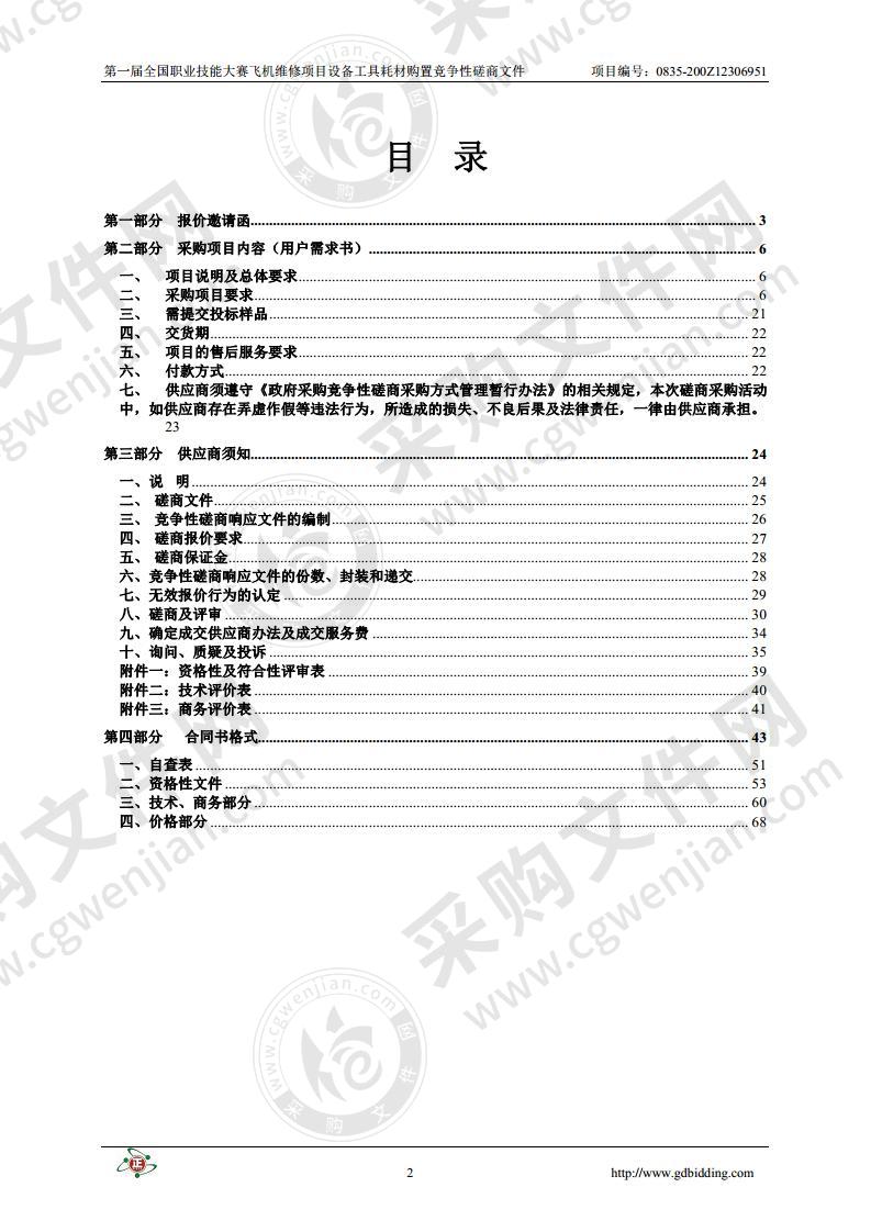 第一届全国职业技能大赛飞机维修项目设备工具耗材购置