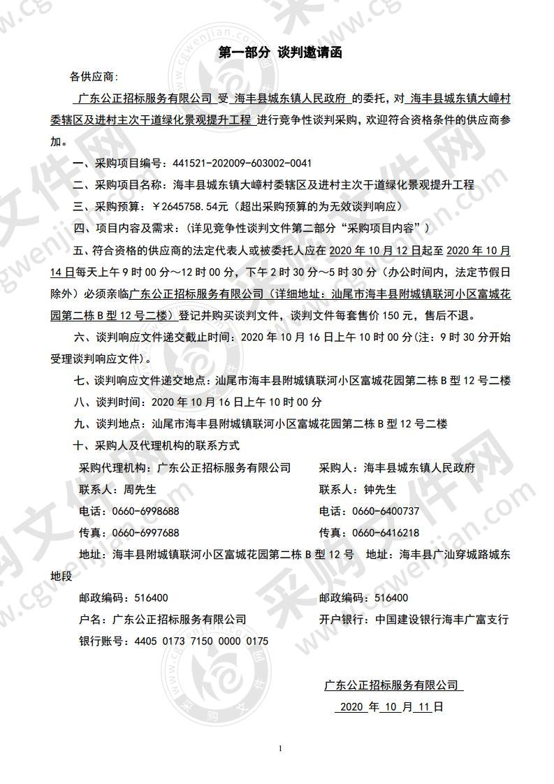 海丰县城东镇大嶂村委辖区及进村主次干道绿化景观提升工程