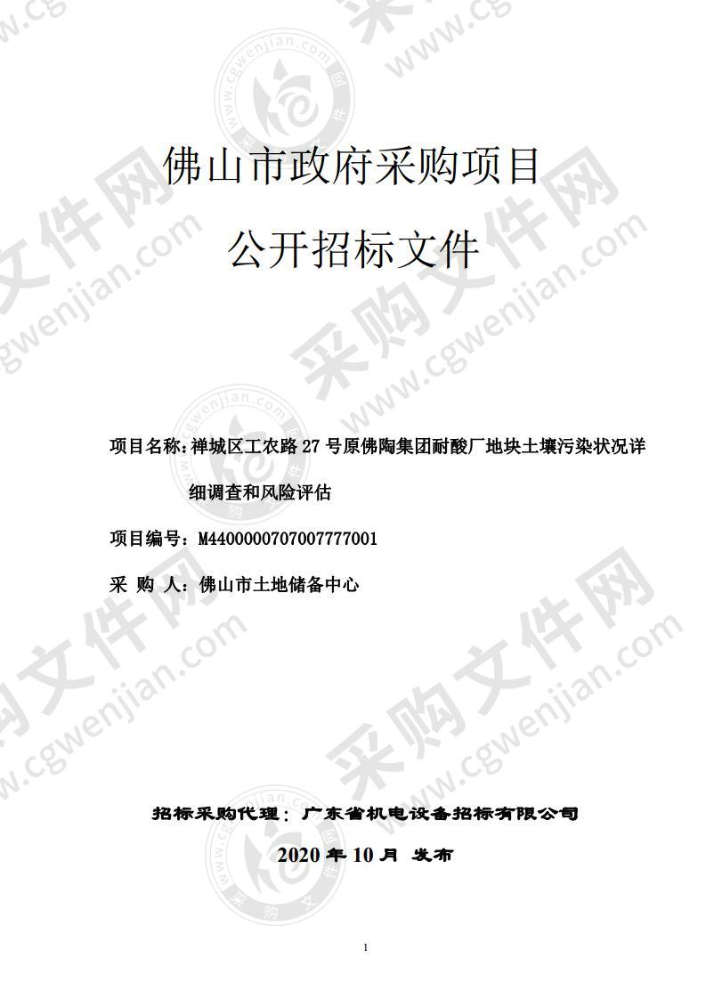 禅城区工农路 27 号原佛陶集团耐酸厂地块土壤污染状况详细调查和风险评估