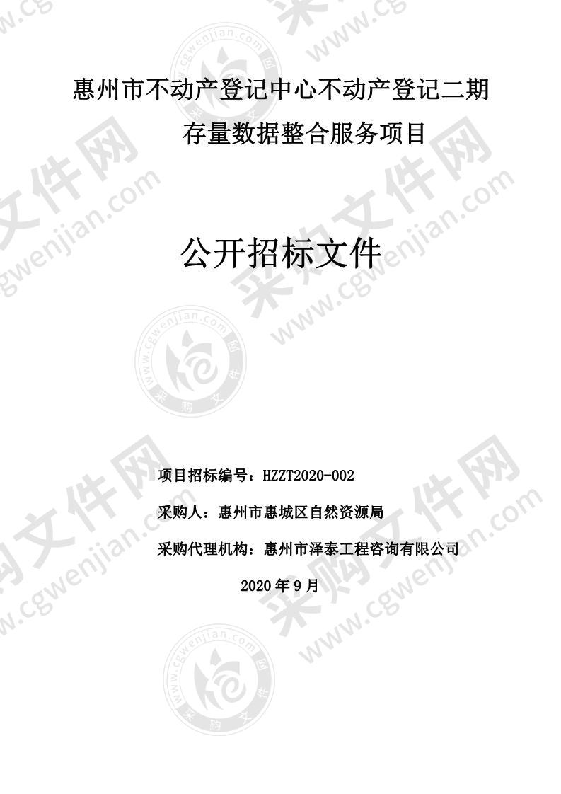 惠城区不动产登记中心不动产登记二期存量数据整合服务采购项目