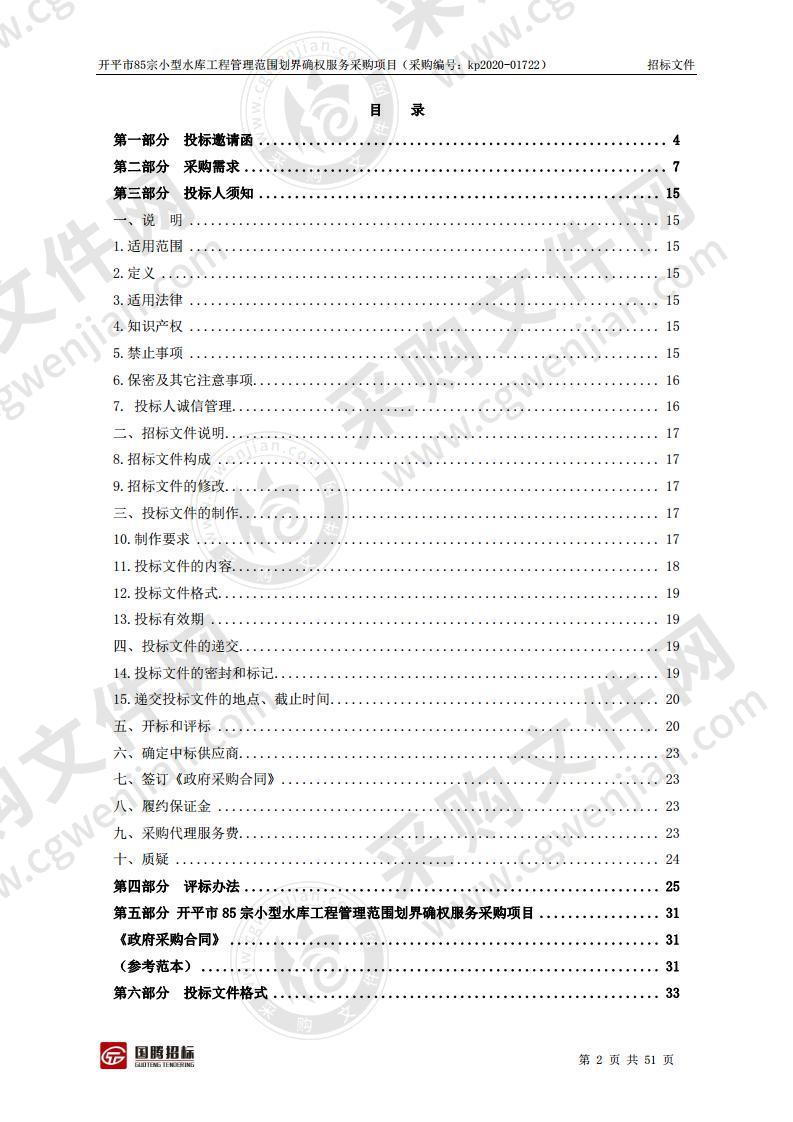 开平市85宗小型水库工程管理范围划界确权服务采购项目