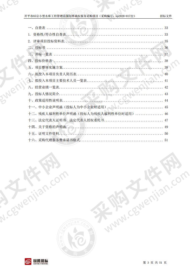 开平市85宗小型水库工程管理范围划界确权服务采购项目