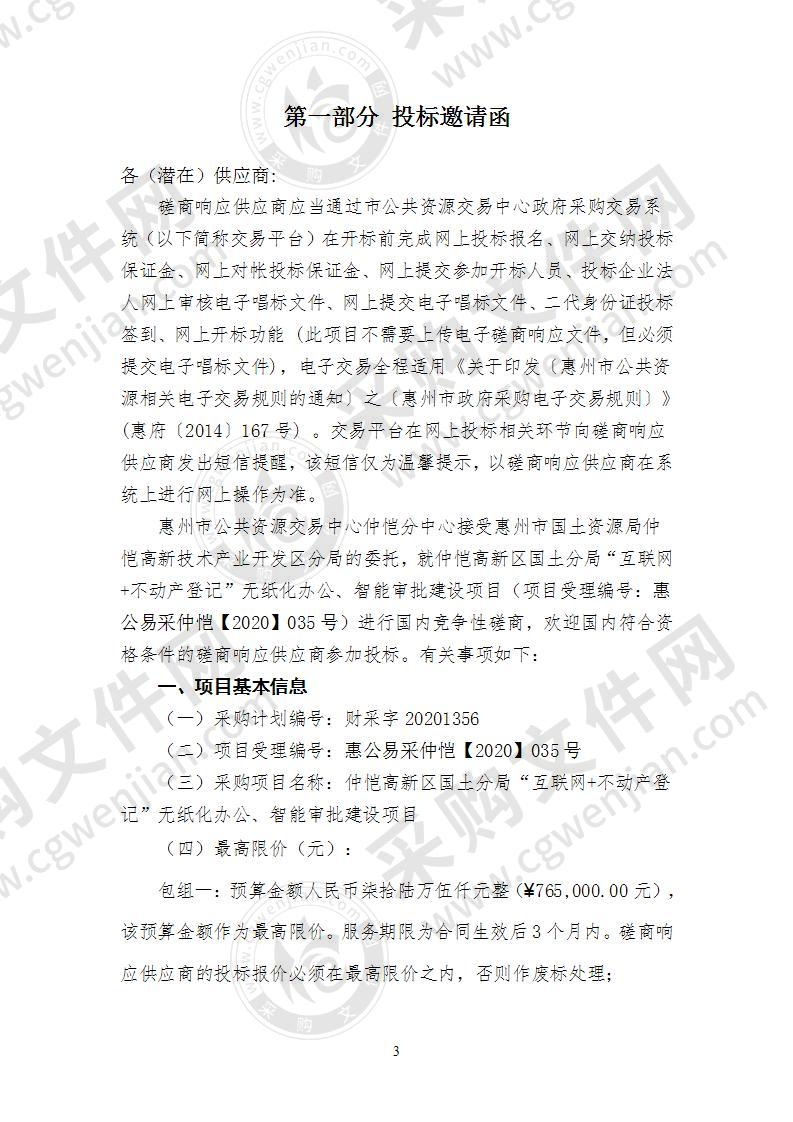 仲恺高新区国土分局“互联网+不动产登记”无纸化办公、智能审批建设项目