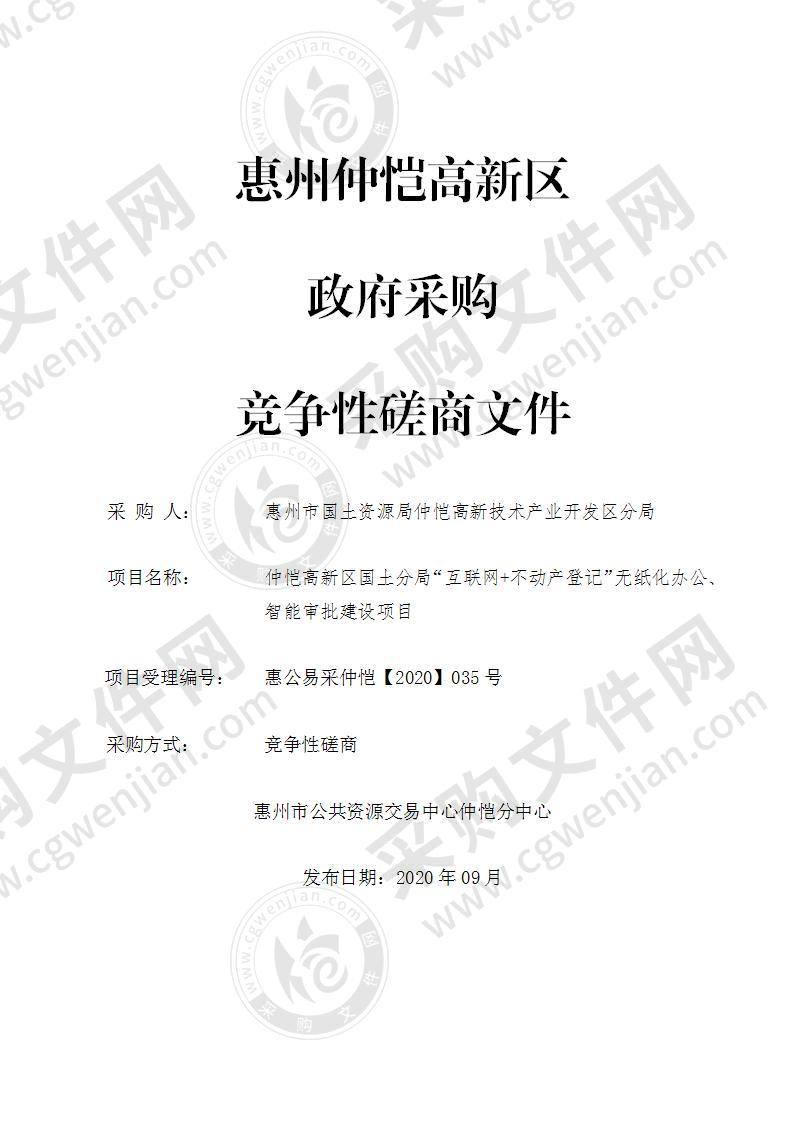 仲恺高新区国土分局“互联网+不动产登记”无纸化办公、智能审批建设项目