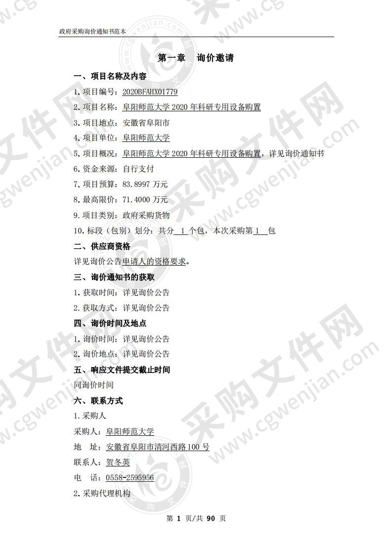 阜阳师范大学2020年科研专用设备购置