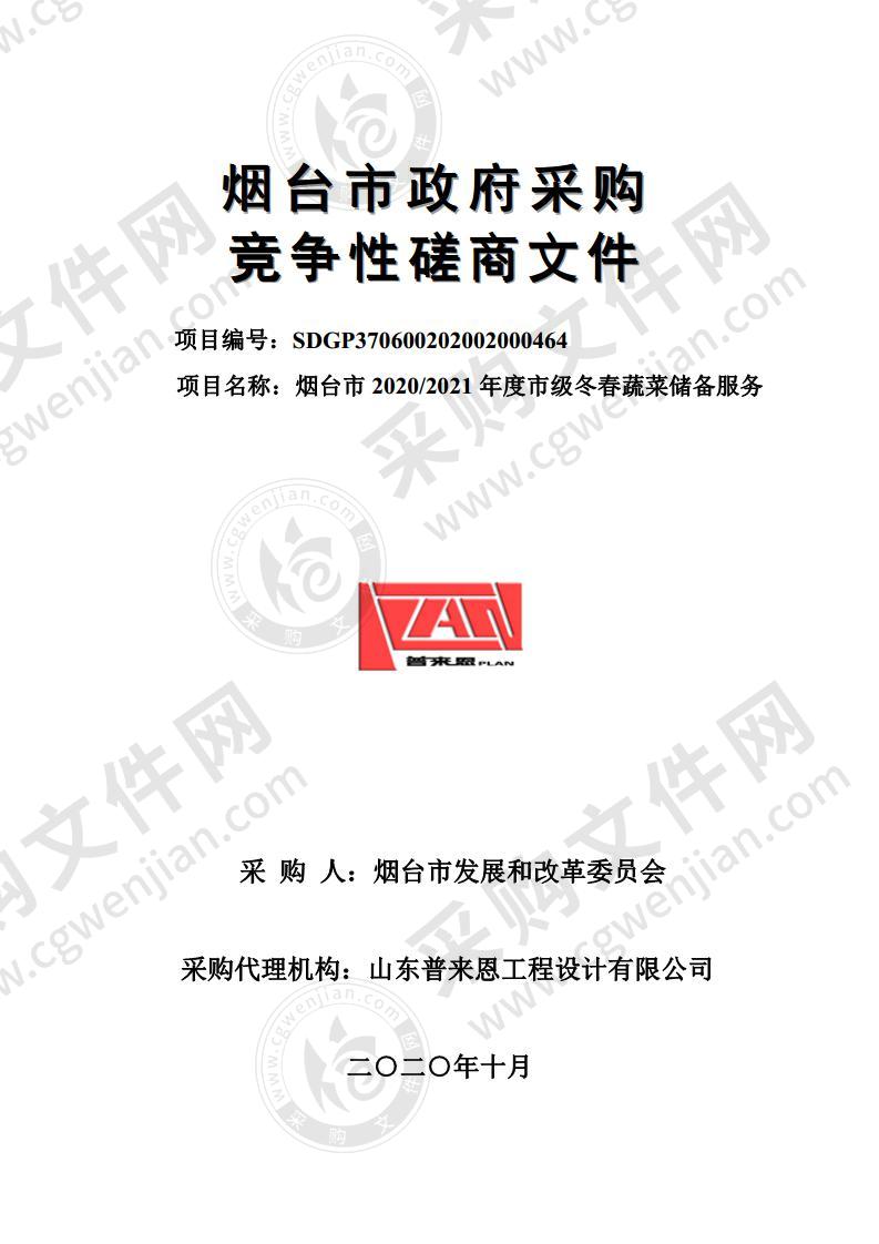 烟台市发展和改革委员会烟台市2020/2021年度市级冬春蔬菜储备服务