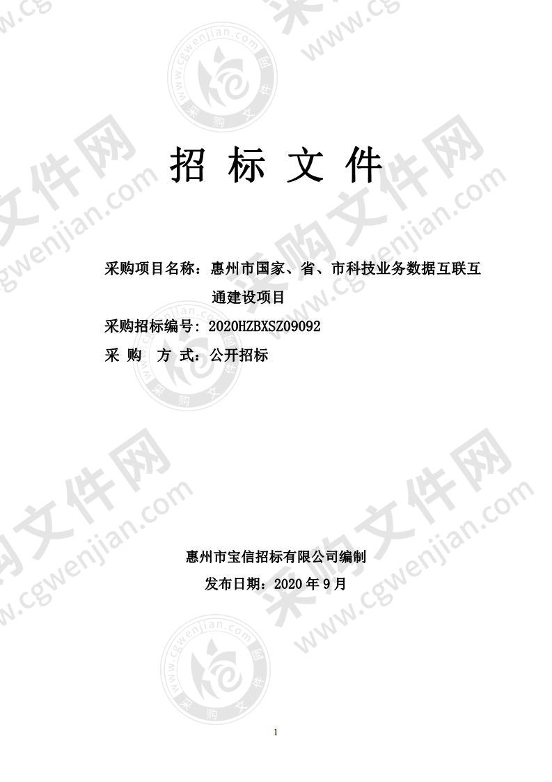 惠州市国家、省、市科技业务数据互联互通建设项目