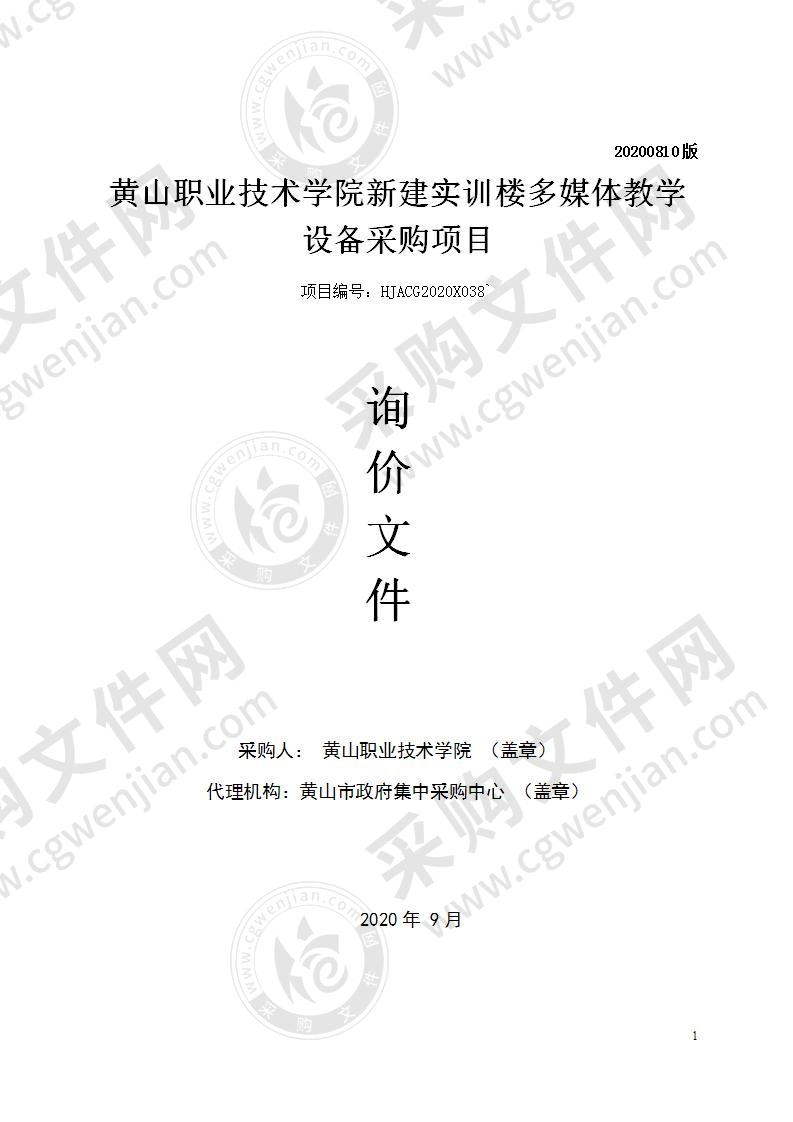 黄山职业技术学院新建实训楼多媒体教学设备采购项目