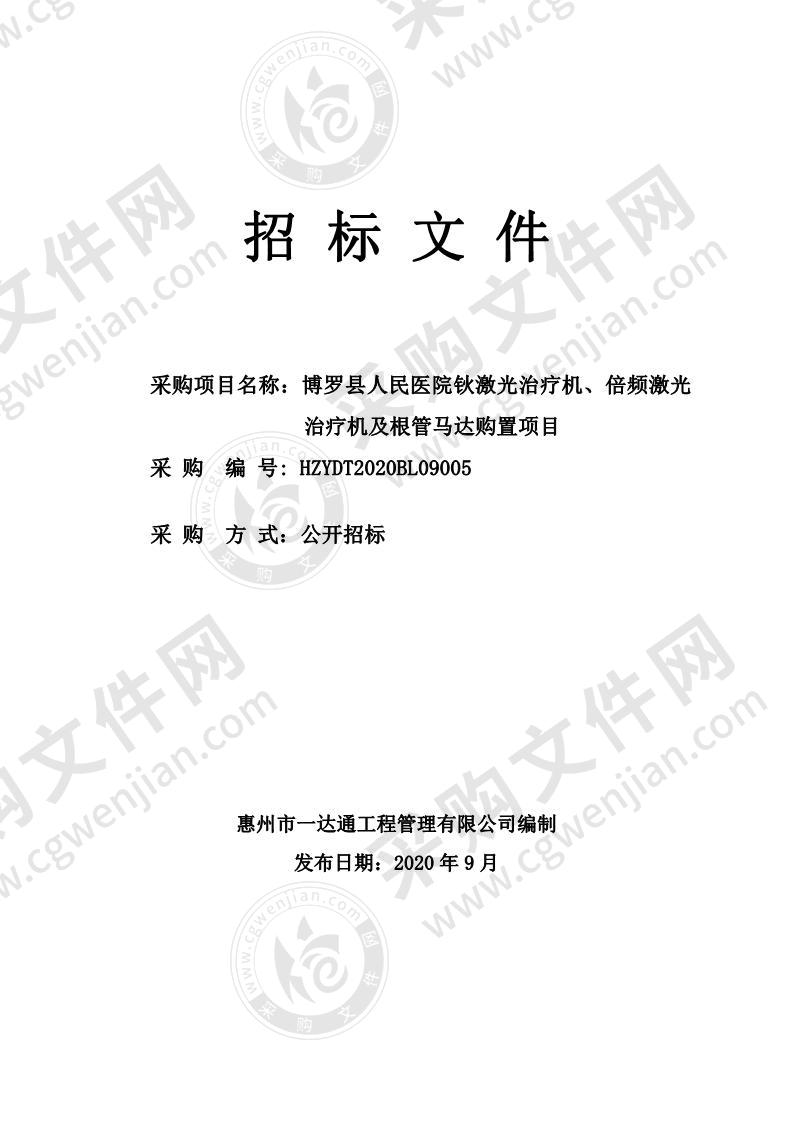 博罗县人民医院钬激光治疗机、倍频激光治疗机及根管马达购置项目