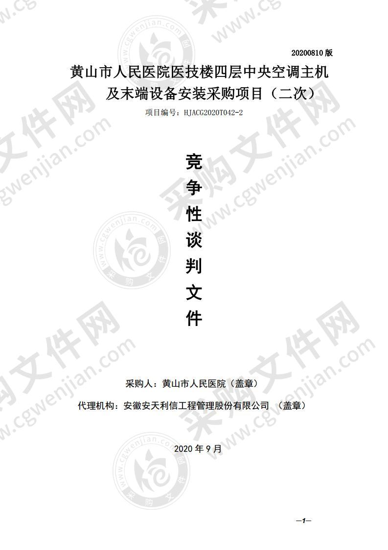 黄山市人民医院医技楼四层中央空调主机及末端设备安装采购项目