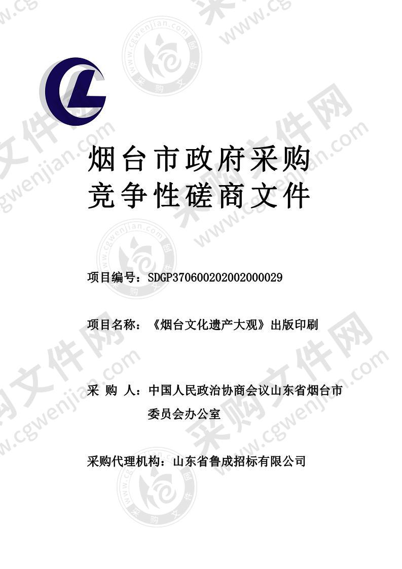 中国人民政治协商会议山东省烟台市委员会办公室《烟台文化遗产大观》出版印刷