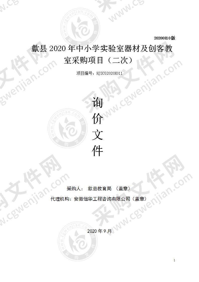 歙县2020年中小学实验室器材及创客教室采购项目