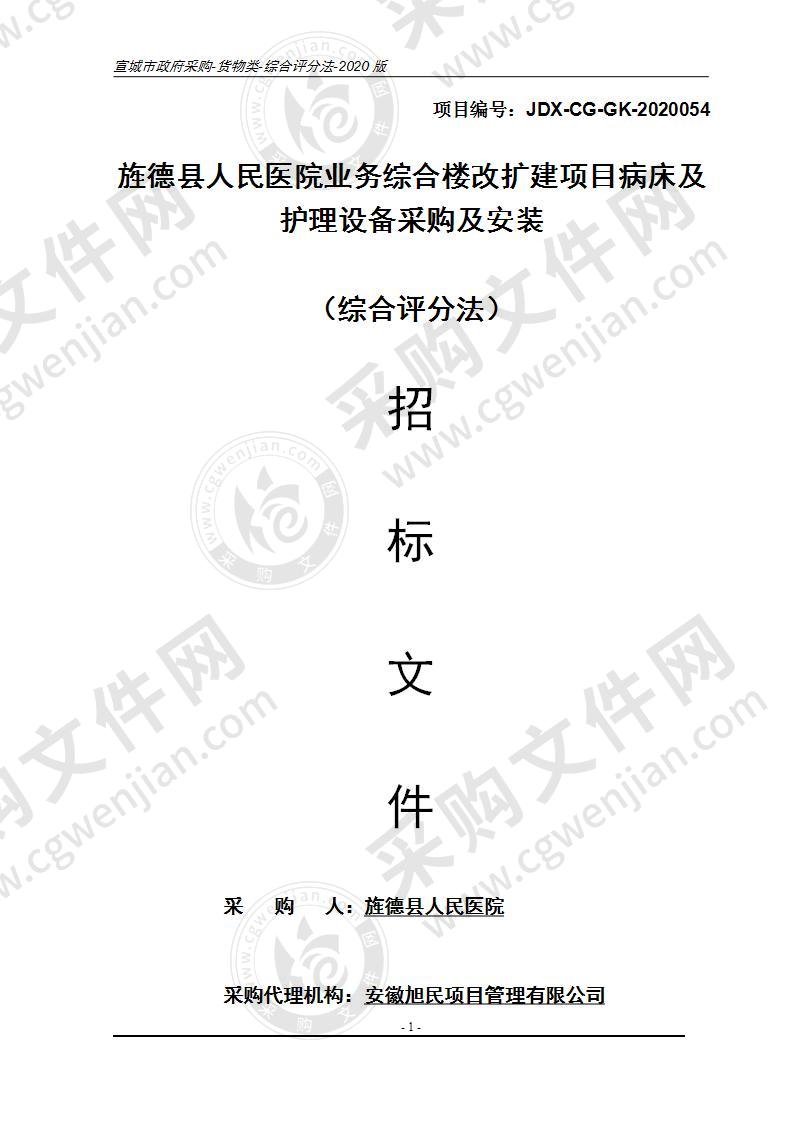 旌德县人民医院业务综合楼改扩建项目病床及护理设备采购及安装