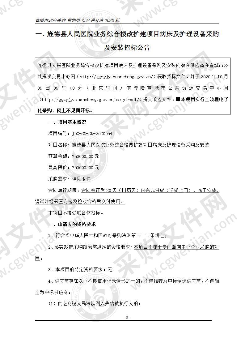 旌德县人民医院业务综合楼改扩建项目病床及护理设备采购及安装