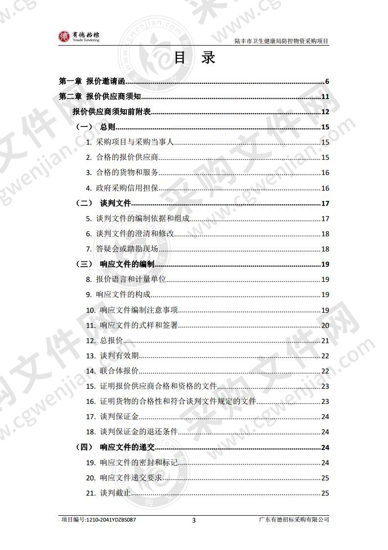 陆丰市卫生健康局防控物资采购项目