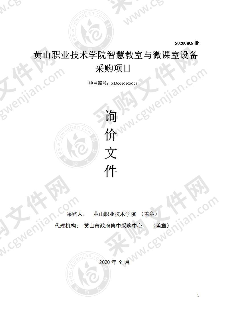 黄山职业技术学院智慧教室与微课教室建设采购项目