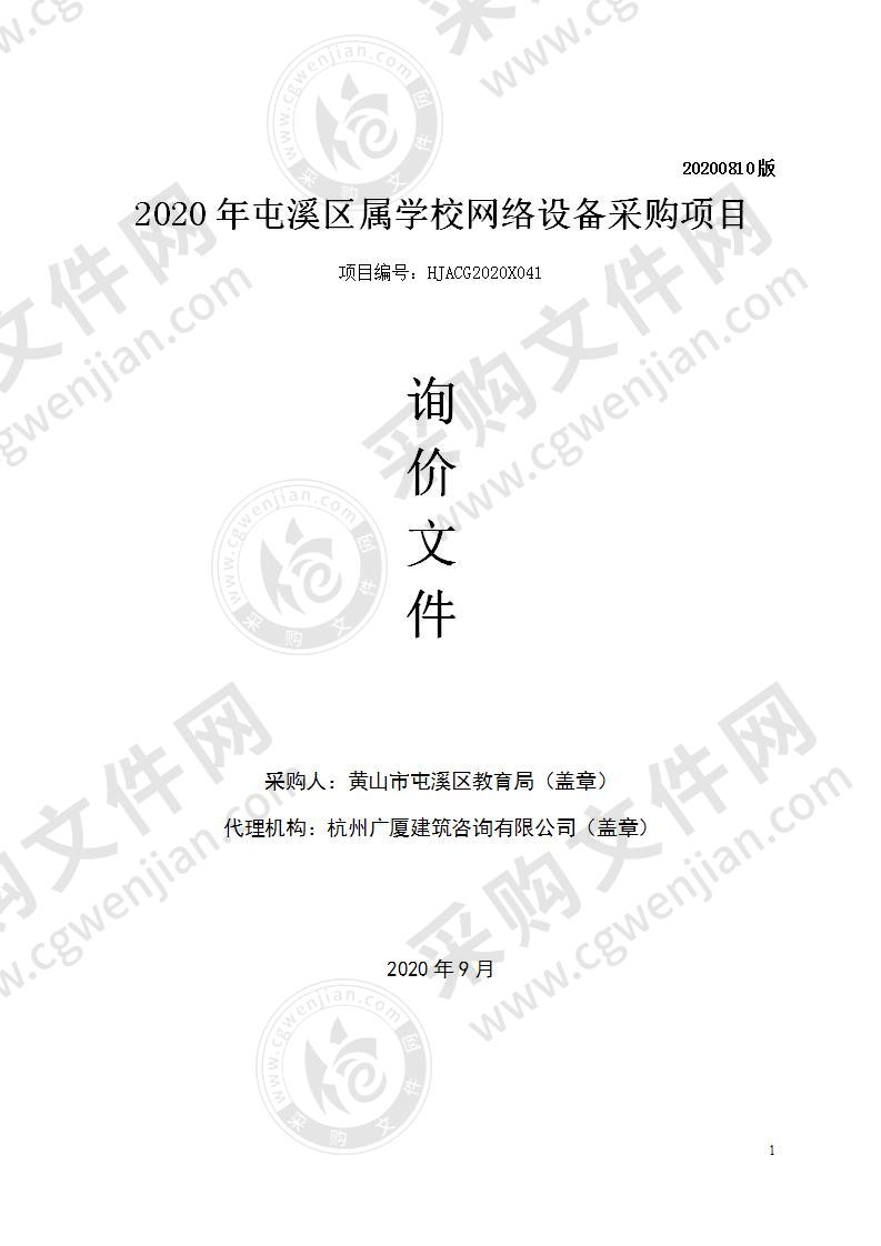 2020年屯溪区属学校网络设备采购项目