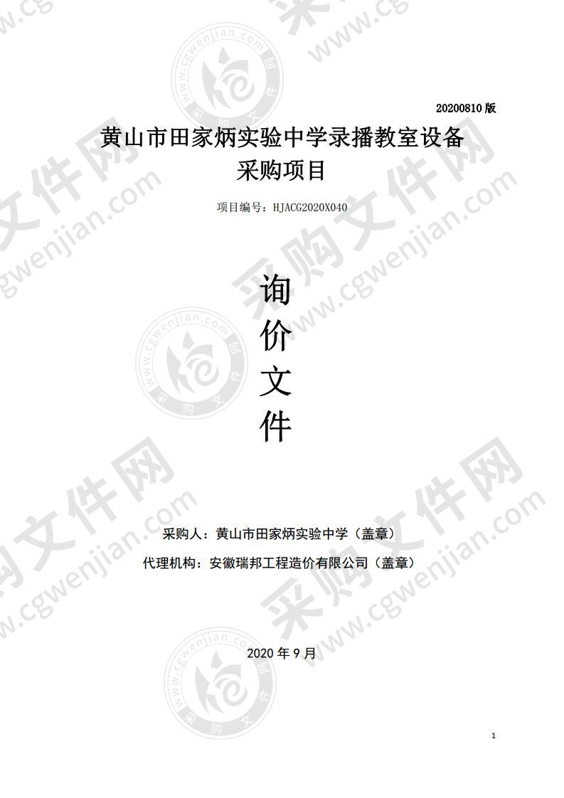 黄山市田家炳实验中学录播教室设备采购项目