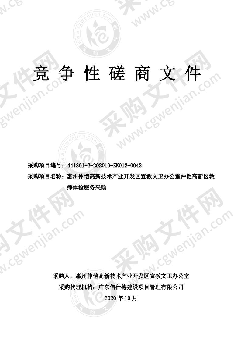 惠州仲恺高新技术产业开发区宣教文卫办公室仲恺高新区教师体检服务