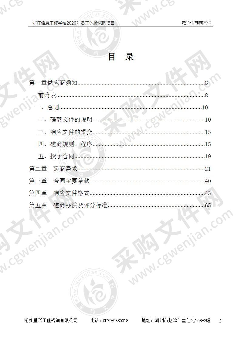 浙江信息工程学校2020年员工体检采购项目