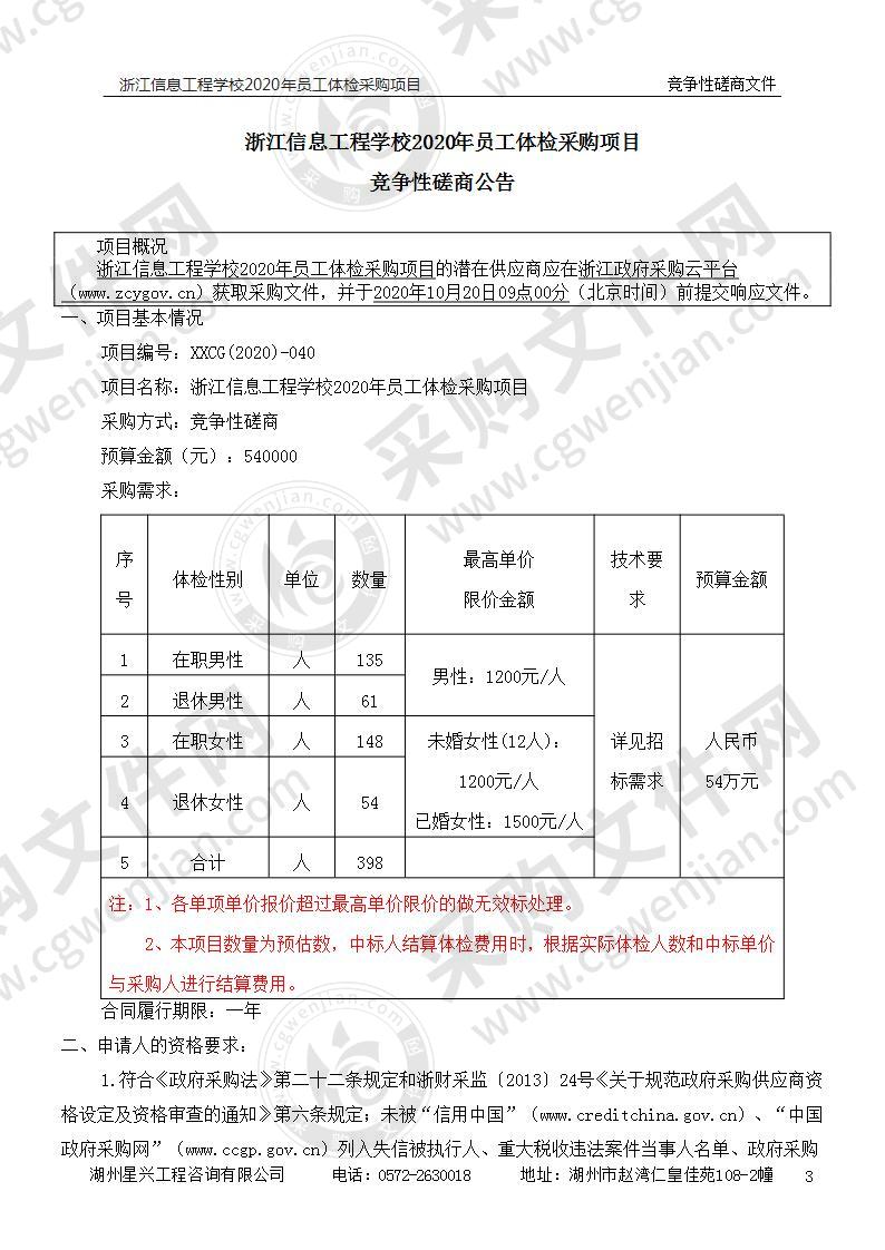 浙江信息工程学校2020年员工体检采购项目