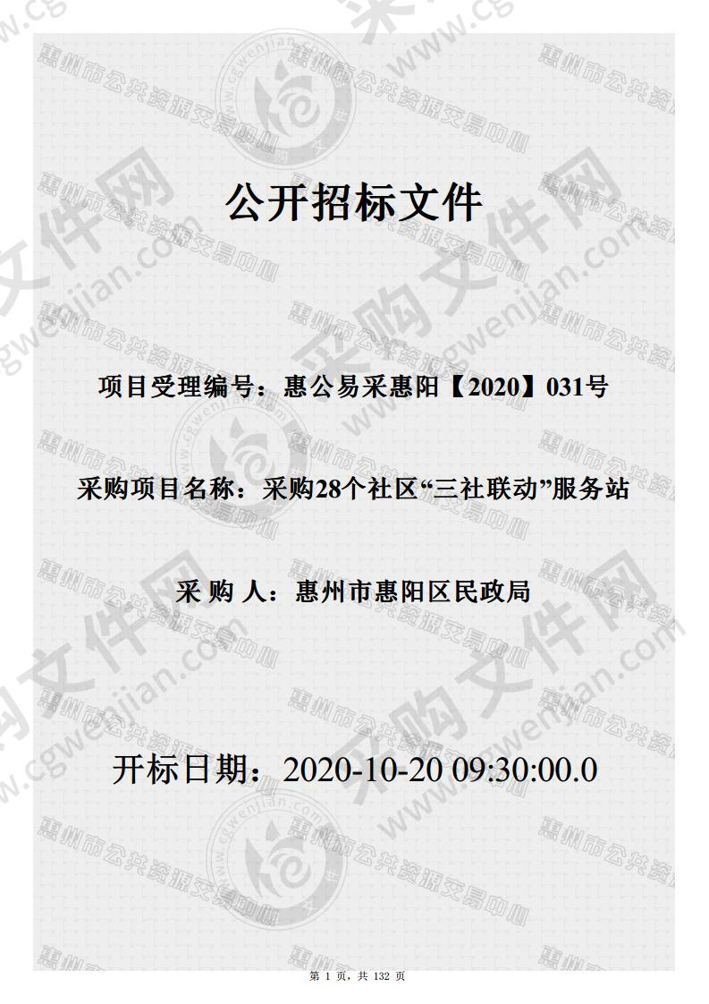 惠州市惠阳区民政局采购28个社区“三社联动”服务站