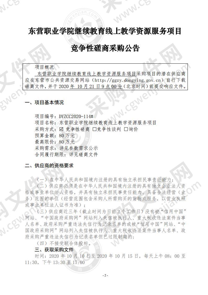 东营职业学院继续教育线上教学资源服务项目