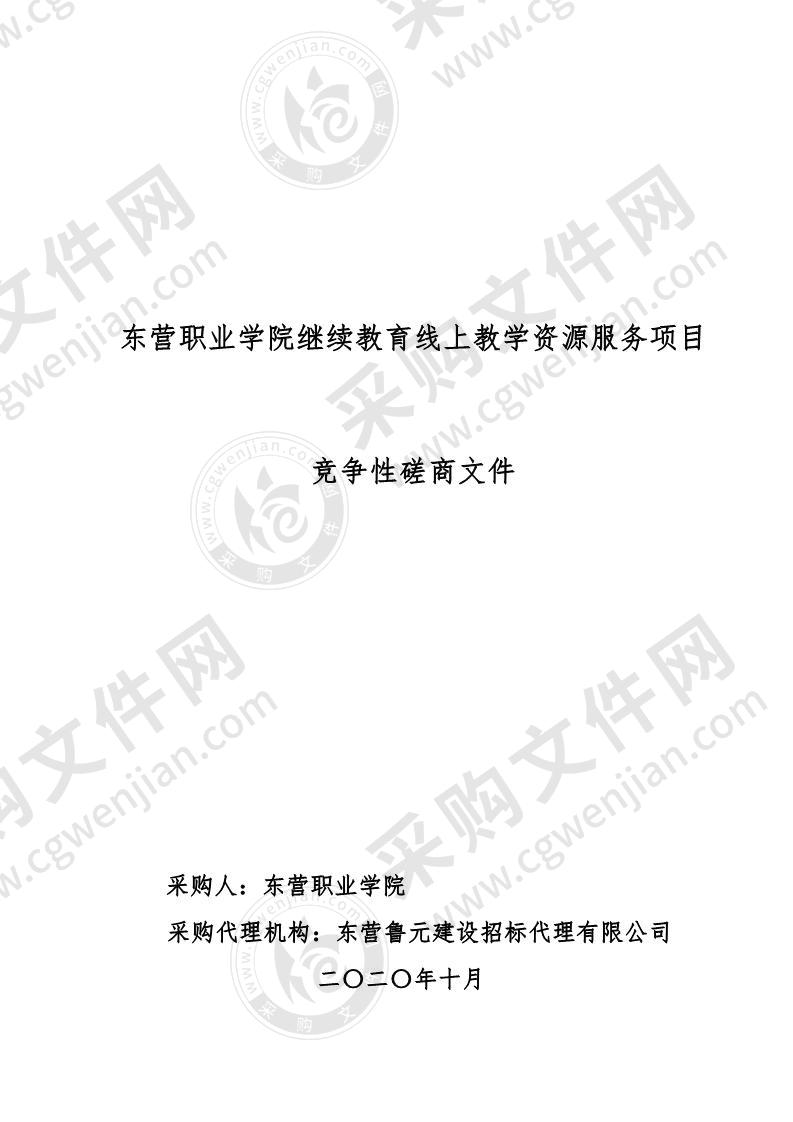 东营职业学院继续教育线上教学资源服务项目