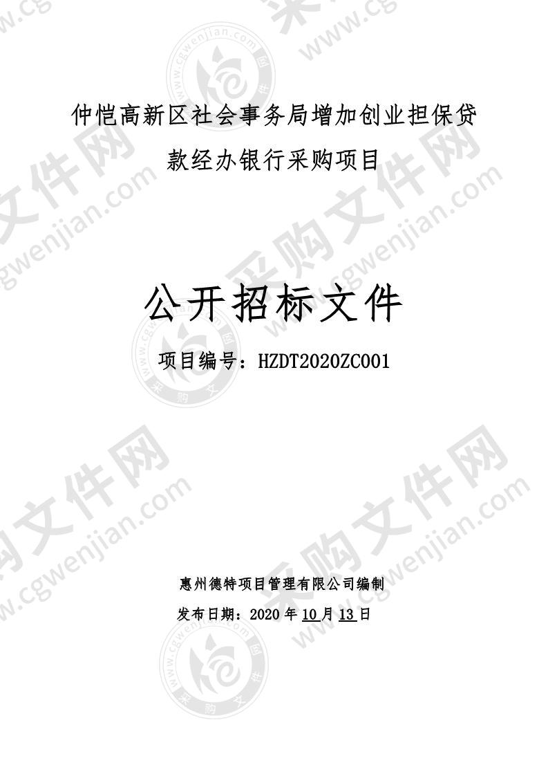 仲恺高新区社会事务局增加创业担保贷款经办银行采购项目