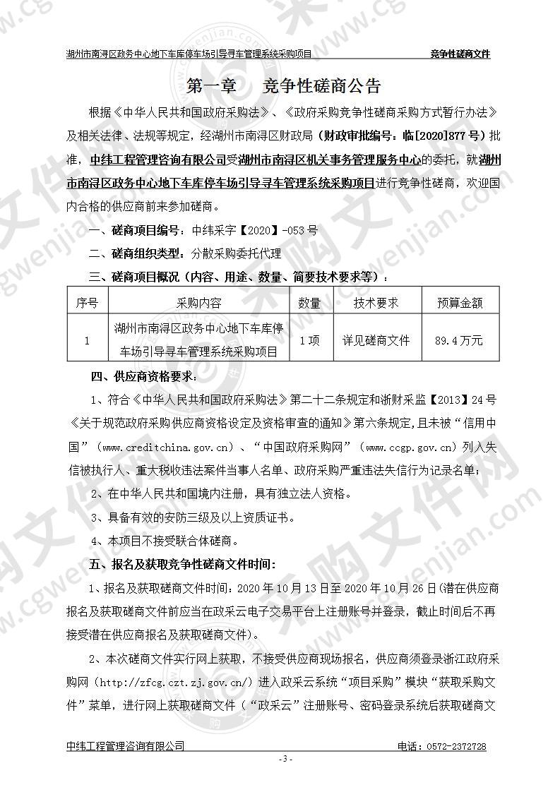 湖州市南浔区政务中心地下车库停车场引导寻车管理系统采购项目