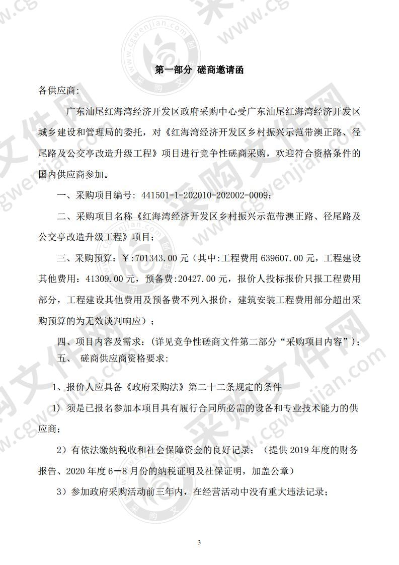 《红海湾经济开发区乡村振兴示范带澳正路、径尾路及公交亭改造升级工程》项目