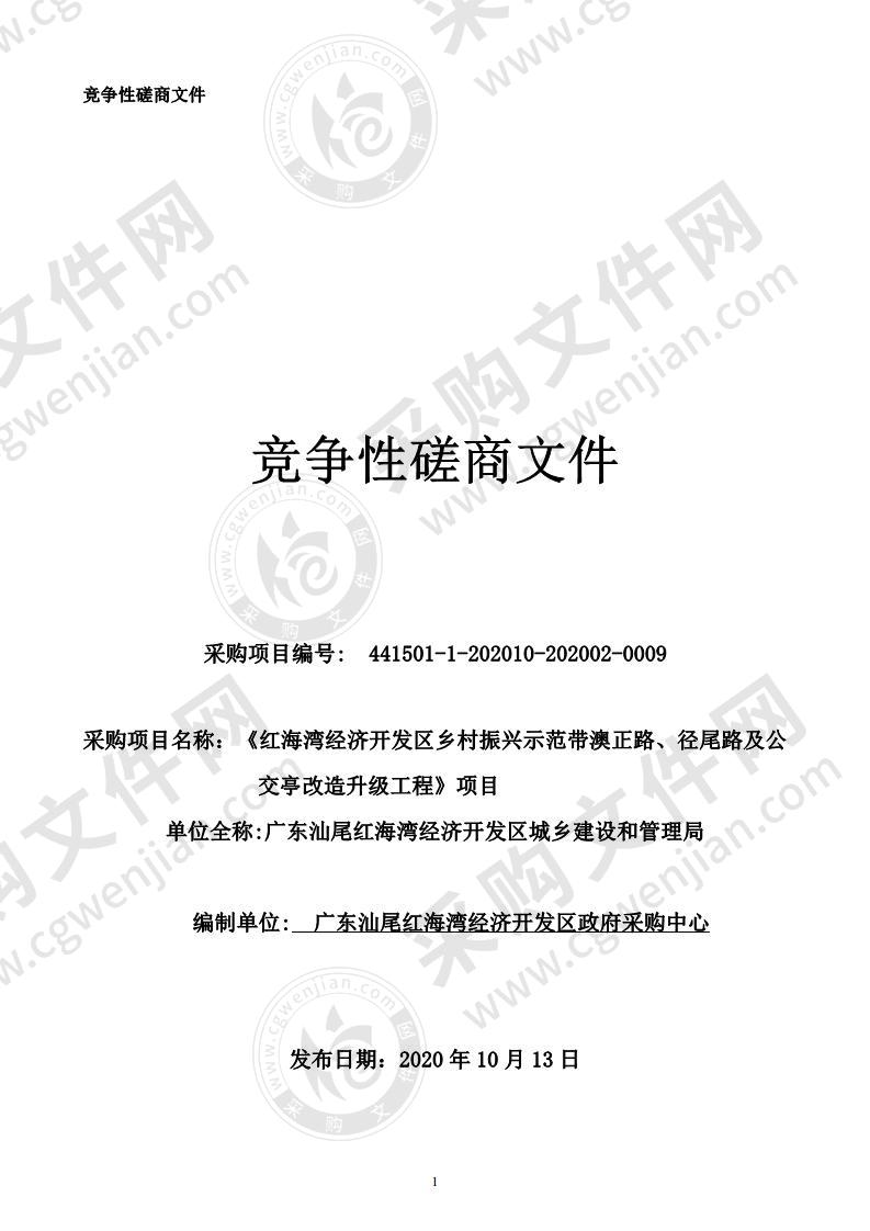 《红海湾经济开发区乡村振兴示范带澳正路、径尾路及公交亭改造升级工程》项目